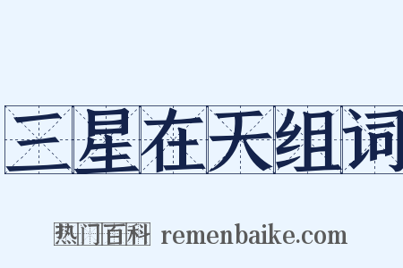 三星在天组词是什么意思的图片